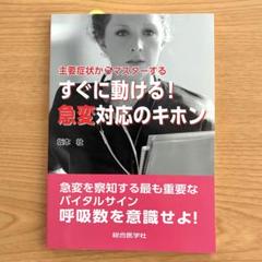 すぐに動ける！急変対応のキホン