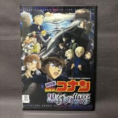 劇場版 名探偵コナン 黒鉄の魚影 くろがねの サブマリン 【DVD】