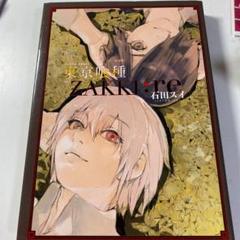 2025年最新】東京喰種 zakki reの人気アイテム - メルカリ
