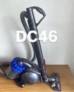動作良好■ダイソン　キャニスター掃除機　DC46　カーボンファイバーブラシ搭載■ インテリアショップ roomy ダイソン サイクロン掃除機 DC46