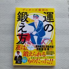 ゲッターズ飯田の運の鍛え方
