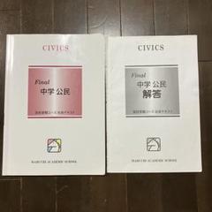 馬渕　Fi nal 中学　公民　テキストと解答２冊セット