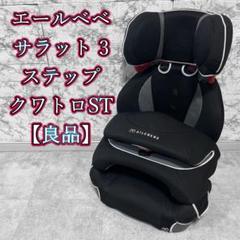 2025年最新】エールベベ サラット3ステップ クワトロstの人気