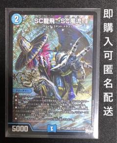 2025年最新】sc龍飛→sc風流の人気アイテム - メルカリ