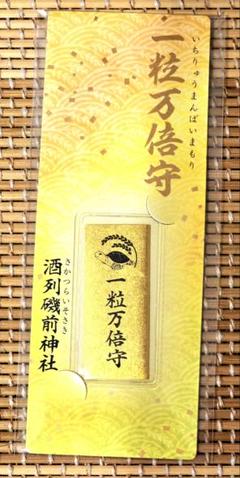 酒列磯前神社　一粒万倍守　【一粒万倍日・大安吉日・天赦日】