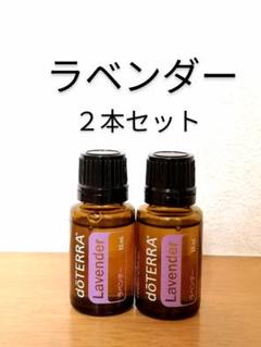 2025年最新】doterra ラベンダーの人気アイテム - メルカリ