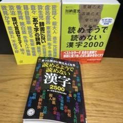 漢字の本3冊:読めそうで読めない漢字2000、同2500、辞書にないあて字の辞典
