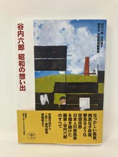 谷内六郎　昭和の想い出 （とんぼの本） 帯付き　新潮社　2006　中古本