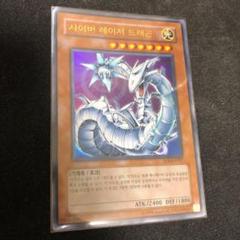 遊戯王 サイバー・ドラゴン レリーフ 初期 ワンオーナー 美品 サイバー・ドラゴン レリーフ」の激安通販 | magi