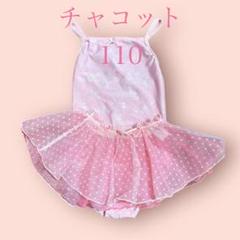 【値下げ・110センチ】チャコットレオタード2枚、Ｔシャツ、バレエシューズセット 110センチ】チャコットレオタード2枚、Tシャツ、サテンバレエ