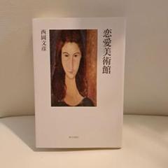 恋愛美術館