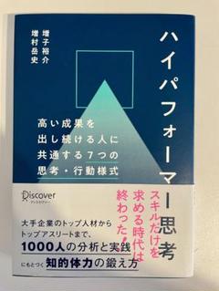 ハイパフォーマー思考高い成果を出し続ける人に共通する7つの思考・行動様式のサムネイル