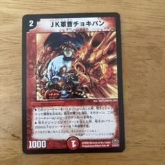 デュエルマスターズ JK軍曹チョキパン デュエル・マスターズ JK軍曹チョキパン U火 EX08 172