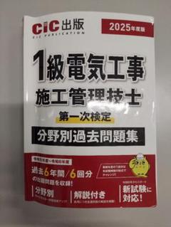 2025年度版 1級電気工事施工管理技士 第一次試験 分野別過去問題集