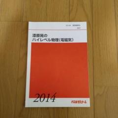 代々木ゼミナール 代ゼミ ハイレベル物理問題演習 テキスト 2020 第2学期 為近和彦 017S0D 楽天市場】代々木ゼミナール 代ゼミ ハイレベル物理/問題演習
