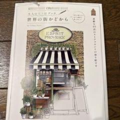 世界の街かどから : 大人の塗り絵ブック
