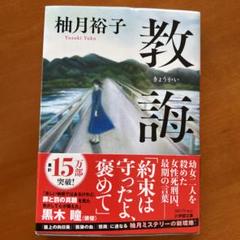教唆 柚月裕子