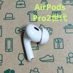 AirPods Pro 2 左 イヤホンのみ USED品 第二世代 左耳 片耳 純正品】AirPods Pro 2（第二世代）イヤホン 左耳 のみ 片耳
