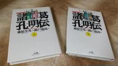 諸葛孔明 5109kNYYtSL.jpg