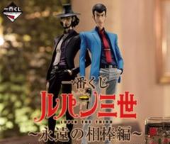 Amazon.co.jp: 一番くじ ルパン三世 ～永遠の相棒編～ A賞