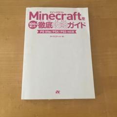 Minecraftを徹底攻略ガイド PS Vita/PS4/PS3