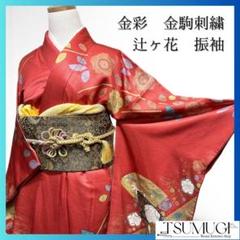 金彩　金駒刺繍　辻ヶ花　振袖　晴れの日　成人式　卒業式　着物　104a p