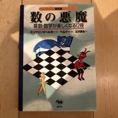 数の悪魔☆〔普及版〕☆ 算数・数学が楽しくなる12夜 - メルカリ