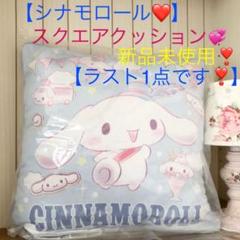 サンリオ【シナモロール❤️】スクエアクッション❣️