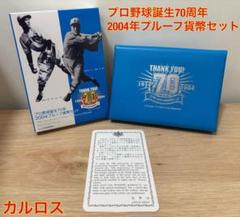 【新品未使用】 プロ野球 誕生70周年 2004年プルーフ貨幣セット 限定品のサムネイル
