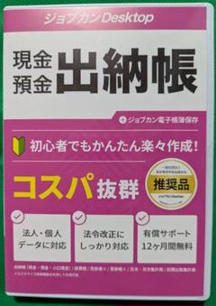 ジョブカンDesktop 現金預金出納帳23AE 新品未開封
