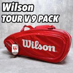 ウィルソン テニス ラケットバッグ TOUR V 9 PACK 最大9本収納可能のサムネイル
