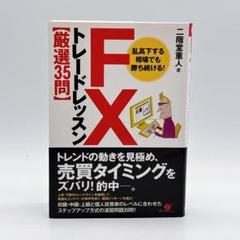 トレードレッスン FX 厳選35問