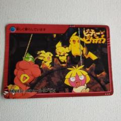 ピチュー　ムチュール　ブビィ ポケモン　映画 ピチューとピカチュウ　カードダス ピチュー ムチュール ブビィ ポケモン 映画 ピチューと