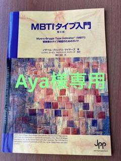 Amazon.co.jp: MBTIタイプ入門 職場編 : 園田 由紀: 本