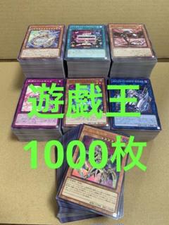 遊戯王　1000枚　セット　スーパーレア以上100枚　まとめ売り　大量