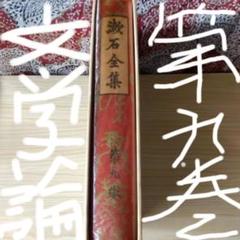漱石全集　第九巻　 昭和41年8/23第一刷発行