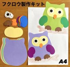 フクロウ　秋　敬老の日　保育園　幼稚園　高齢者施設　製作キット　壁面