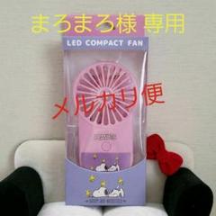 【週末限定価格】LEDライト付コンパクトファン スヌーピー ホワイト