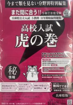 お値打ち!!高校入試虎の巻 R7年度 兵庫県版+リスニング付き