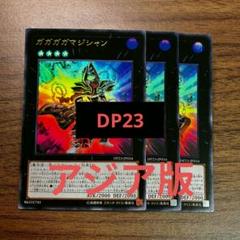 遊戯王 ガガガガマジシャン アジア版 ウルトラ DP23 初版 3枚