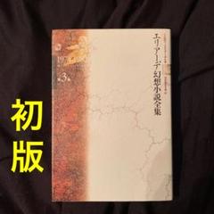 エリアーデ幻想小説全集 全3巻 エリア-デ幻想小説全集 (第3巻(1974-1982)) | ミルチャ