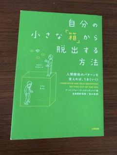 自分の小さな「箱」から脱出する方法 人間関係のパターンを変えれば、うまくいく!