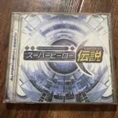 スーパーヒーロー伝説　特撮主題歌CD