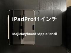 iPadPro(第2世代)+MagicKeyboard+applepencil