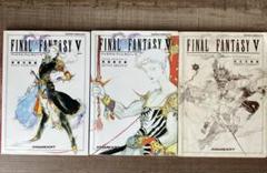 FINAL FANTASY V 攻略本 3冊セット