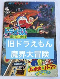 ドラえもん魔界大冒険複製原稿①ジャンク