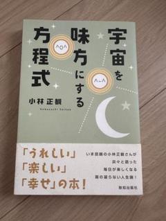 宇宙を味方にする方程式 小林正観