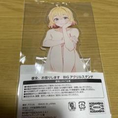 かのかり　七海麻美　ビッグアクリルスタンディ　当選品 Amazon.co.jp: かのかり 七海麻美 ビッグアクリルスタンディ