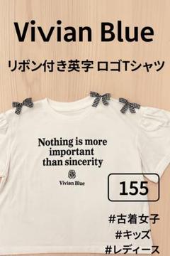 【美品】Vivian Blue ガーリーTシャツ 155 女の子用