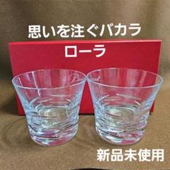 Baccarat - バカラ グローリア グラスセット 新品未使用 楽天市場】グローリア バカラの通販